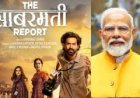 प्रधानमंत्री मोदी सोमवार को देखेंगे फिल्म ‘द साबरमती रिपोर्ट’