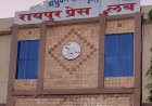 Breaking : जिला प्रशासन की निगरानी में पुरानी मतदाता सूची पर होगा रायपुर प्रेस क्लब का चुनाव, आदेश जारी