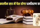 छत्तीसगढ़ में धर्मांतरण पर अब सरकार का पहरा, विधानसभा के शीतकालीन-सत्र में गृहमंत्री पेश करेंगे धर्मांतरण संशोधन विधेयक