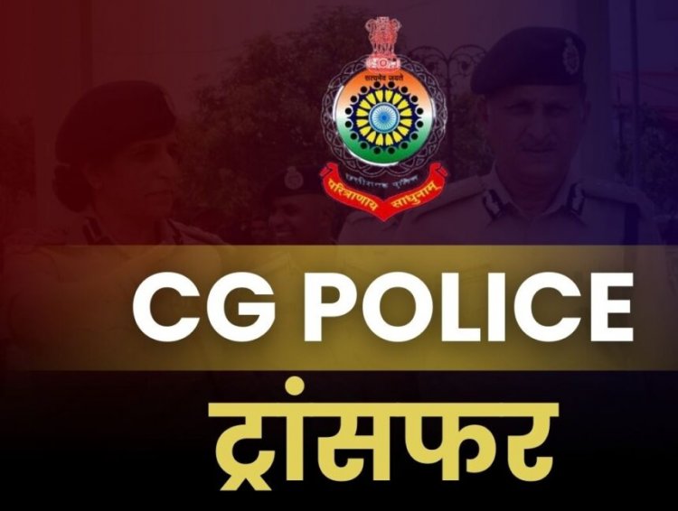 CG Police Tranfer : छत्तीसगढ़ में बदले गए 5 थाना प्रभारी, देखें लिस्ट
