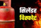 बड़ा हादसा : नाइट क्लब में गैस सिलेंडर ब्लास्ट से लगी आग, 25 लोगों की मौत, मची अफरातफरी