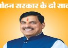 MP में डॉ मोहन यादव सरकार के दो साल; देखिए रिपोर्ट कार्ड, प्रमुख नीतियां और ऐतिहासिक निर्णय