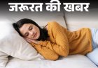 HEALTH : रात में स्वेटर पहनकर सोना सेहत के लिए नुकसानदेह? जानिए एक्सपर्ट की चेतावनी