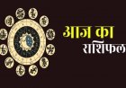 Aaj ka Rashifal 21 December 2025: मेष से लेकर मीन तक, जानें अपना आज का भविष्यफल