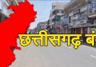 24 दिसंबर को बंद रहेगा छत्तीसगढ़, चैम्बर ऑफ कॉमर्स ने किया समर्थन