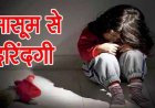 Crime : रायपुर में 12 साल की मासूम से दुष्कर्म, आरोपी ने बहला-फुसलाकर बनाया हवस का शिकार