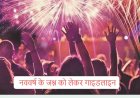 RAIPUR : नववर्ष के जश्न को लेकर गाइडलाइन, 10 बजे तक बजेगा DJ, पढ़िए सभी निर्देश
