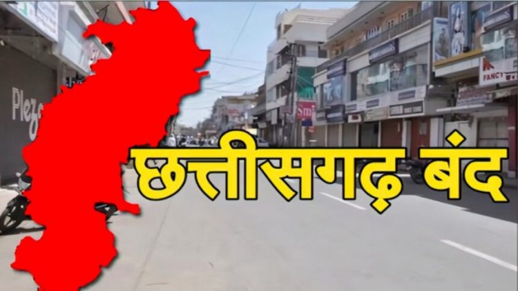 24 दिसंबर को बंद रहेगा छत्तीसगढ़, चैम्बर ऑफ कॉमर्स ने किया समर्थन