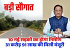 जशपुर जिले की 10 सड़कों के लिए 31 करोड़ 91 लाख रुपये की स्वीकृति
