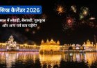 लोहड़ी से गुरु नानक जयंती तक—यहां देखें 2026 में सिख धर्म के सभी प्रमुख त्योहारों की पूरी सूची