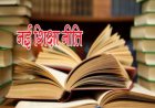 नई शिक्षा नीति के अनुरूप गुणवत्तापूर्ण पुस्तकें उपलब्ध कराने के लिए पाठ्यपुस्तक निगम प्रतिबद्ध….