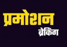 प्रमोशन ब्रेकिंग : एएसआई का हुआ एसआई के पद पर प्रमोशन, देखें सूची….!!