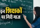 बड़ा एक्शन : फर्जी दस्तावेजों के जरिये शिक्षा विभाग में नौकरी कर रहे 8 शिक्षक बर्खास्त