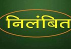 BREAKING : नई पदस्थापना पर न आने वाले 38 शिक्षक निलंबित, शिक्षा विभाग ने जारी किया आदेश