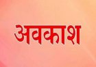 CG : इस जिले में छुट्टी का ऐलान, जानिए किन-किन तारीखों को रहेगा अवकाश