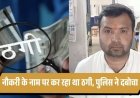 ब्रेकिंग : सरकारी डॉक्टर की नौकरी दिलाने के नाम पर 20 लाख की ठगी,युवक गिरफ्तार