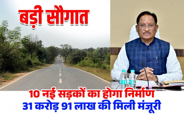जशपुर जिले की 10 सड़कों के लिए 31 करोड़ 91 लाख रुपये की स्वीकृति