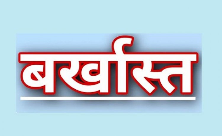 फर्जी नियुक्ति पत्र के सहारे नौकरी कर रहे 4 कर्मचारी बर्खास्त