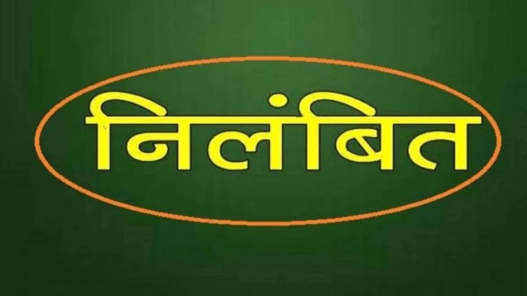 BREAKING : नई पदस्थापना पर न आने वाले 38 शिक्षक निलंबित, शिक्षा विभाग ने जारी किया आदेश