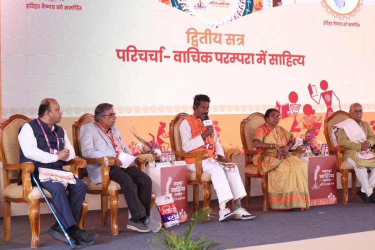 रायपुर साहित्य उत्सव 2026 : वाचिक परम्परा में साहित्य पर हुई सार्थक परिचर्चा