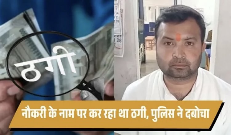ब्रेकिंग : सरकारी डॉक्टर की नौकरी दिलाने के नाम पर 20 लाख की ठगी,युवक गिरफ्तार