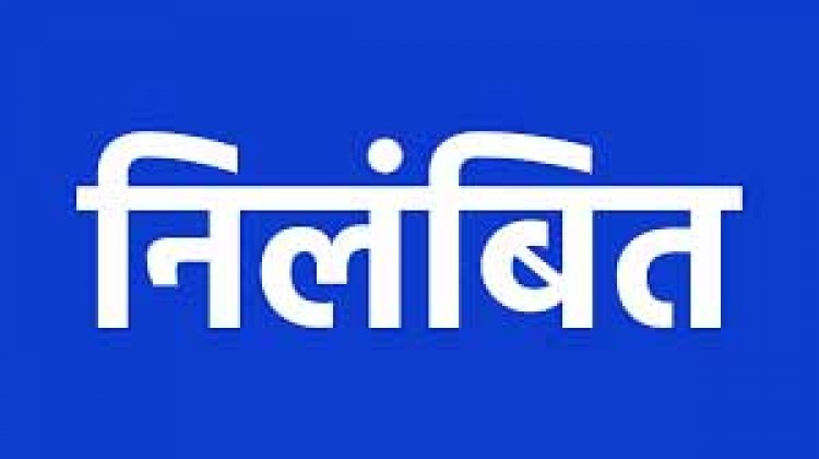 CG Suspended News: भ्रष्टाचार पर सरकार की बड़ी कार्रवाई, दो अधिकारी निलंबित...जानिये क्या है मामला..!!