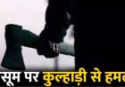 मानवता हुई शर्मसार : 70 साल के बुजुर्ग ने ढाई साल के मासूम पर किया कुल्हाड़ी से वार, वजह जानकर रह जाएंगे हैरान…
