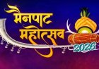 मैनपाट महोत्सव 2026 में बिखरेगा संगीत का जादू, मनोज तिवारी और कनिका कपूर समेत नामी कलाकारों की प्रस्तुति