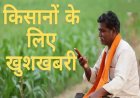 CG – किसानों के लिए बड़ी खुशखबरी, करोड़ों रुपए सीधे खाते में हुए ट्रांसफर, फटाफट चेक करें खाता…..