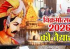 उज्जैन में 139 दिवसीय विक्रमोत्सव का आज हाेगा भव्य आगाज, प्रसिद्ध कलाकार प्रीतम देंगे प्रस्तुति