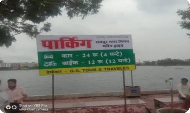 रायपुर मरीन ड्राइव में अब लगेगा पार्किंग चार्ज, फैसले पर BJP-कांग्रेस का विरोध