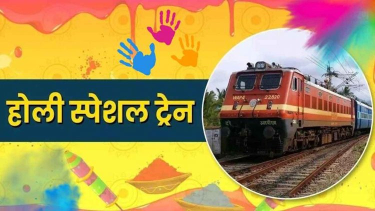 होली पर छत्तीसगढ़ से चलेंगी 14 स्पेशल ट्रेनें.. छोटे स्टेशनों पर भी होगा गाड़ियों का ठहराव, यात्रा से पहले देख लें आप भी पूरा शेड्यूल