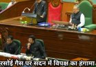 CHHATTISGARH : गैस किल्लत पर सदन में बवाल, 30 कांग्रेस विधायक निलंबित
