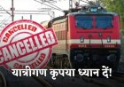 CG train canceled : यात्रीगण कृपया ध्यान देवें, इस वजह से कई ट्रेनें रद्द, देखे लें लिस्ट