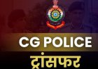 CG Police Transfer : छत्तीसगढ़ में 200 से ज्यादा पुलिकर्मियों का हुआ तबादला, देखें लिस्ट