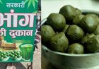 भांग के थोक दुकान लाइसेंस के लिए आवेदन 15 अप्रैल तक आमंत्रित
