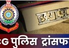 Police Transfer News : 4 थाना प्रभारियों का तबादला,  आदेश जारी