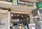 CG : उड़नदस्ता टीम ने दो कृषि केंद्रों के लाइसेंस किए निलंबित, जानें पूरा मामला..!!