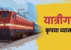 Train Cancelled: ये ट्रेनें रहेंगी कैंसिल, निर्माण कार्य के चलते रेलवे ने जारी किया बड़ा आदेश