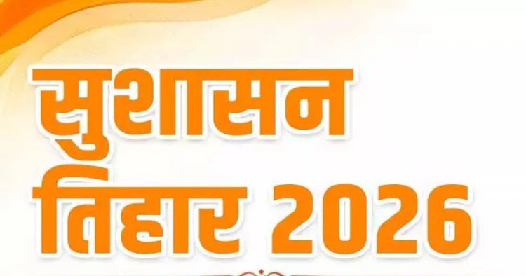 सुशासन तिहार-2026 : 1 मई से 10 जून तक जिले में “जन समस्या निवारण शिविरों” का होगा आयोजन….