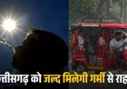 CG WEATHER : बदला मौसम का मिजाज, गरज-चमक और तेज हवाओं के साथ बारिश के आसार