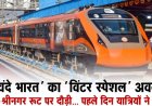 'वंदे भारत'' का ''विंटर स्पेशल'' अवतार! जम्मू-श्रीनगर रूट पर दौड़ी... पहले दिन यात्रियों ने लूटी मौज!