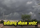 CG WEATHER : छत्तीसगढ़ में फिर बदलेगा मौसम! 20 से ज्यादा जिलों में बारिश-बिजली का अलर्ट, तेज आंधी के आसार