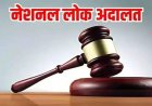 आज लगेगी नेशनल लोक अदालत, चेक बाउंस से लेकर ट्रैफिक चालान तक हजारों मामलों का होगा निपटारा