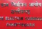 CG ELECTION : छत्तीसगढ़ में निकाय और पंचायत उपचुनाव का ऐलान, 11 मई से शुरू होगी नामांकन प्रक्रिया