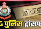 CG Police Transfer: पुलिस विभाग में बड़ा फेरबदल, 10 थाना और 1 चौकी प्रभारी बदले गए