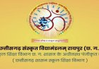 CG : छत्तीसगढ़ संस्कृत विद्यामण्डलम्: द्वितीय मुख्य परीक्षा जून 2026 की समय-सारिणी जारी