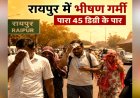 रायपुर समेत प्रदेशभर में नौतपा शुरू