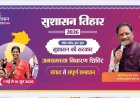 सुशासन तिहार 2026: टेम्पू में 30 मई को आयोजित होगा जनसमस्या निवारण शिविर…..