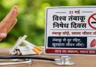 हर साल लाखों जानें ले रहा तंबाकू, रोकथाम के लिए सामूहिक प्रयास जरूरी